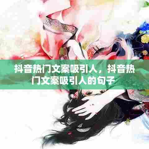 抖音热门文案吸引人，抖音热门文案吸引人的句子 