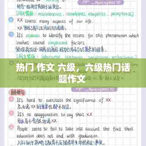 热门 作文 六级,六级热门话题作文