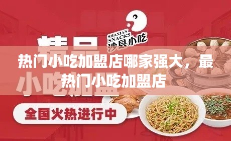 热门小吃加盟店哪家强大,最热门小吃加盟店