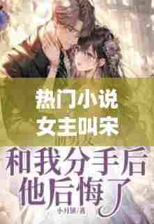 热门小说女主叫宋今棠的，男主叫宋棠的小说 