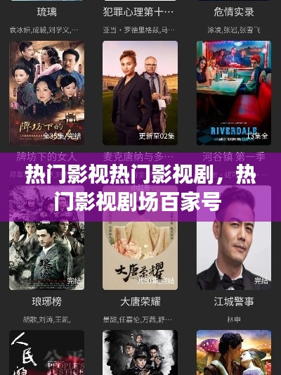 热门影视热门影视剧，热门影视剧场百家号 