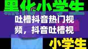 吐槽抖音热门视频，抖音吐槽视频怎么做 