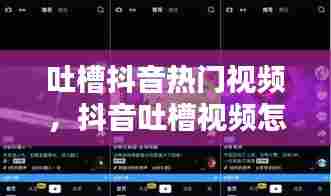 吐槽抖音热门视频,抖音吐槽视频怎么做