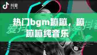 热门bgm蹦蹦,蹦蹦蹦纯音乐