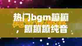 热门bgm蹦蹦,蹦蹦蹦纯音乐