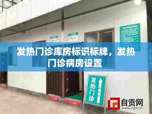 发热门诊库房标识标牌,发热门诊病房设置
