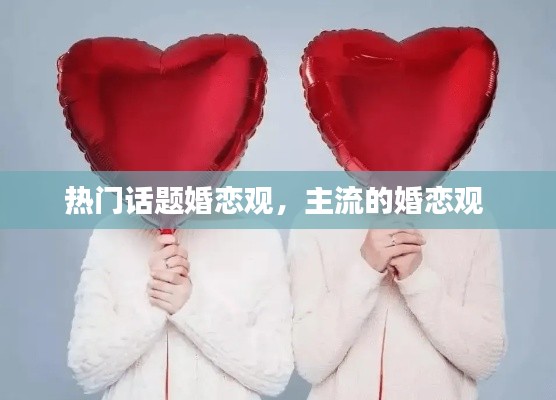 热门话题婚恋观,主流的婚恋观