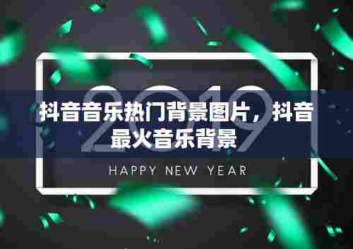 抖音音乐热门背景图片,抖音最火音乐背景