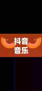 抖音音乐热门背景图片，抖音最火音乐背景 