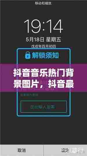 抖音音乐热门背景图片,抖音最火音乐背景