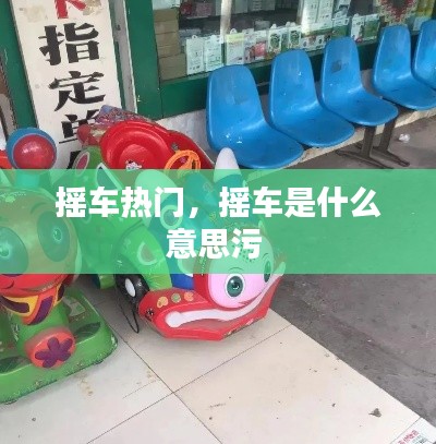 摇车热门,摇车是什么意思污