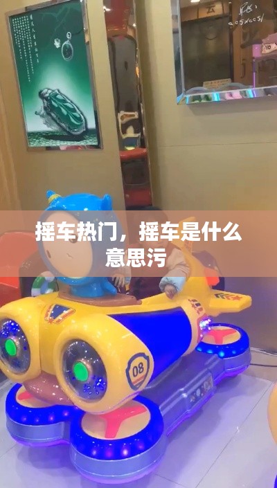 摇车热门,摇车是什么意思污