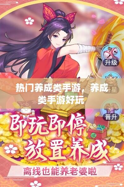 热门养成类手游，养成类手游好玩 