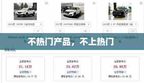 不热门产品，不上热门 