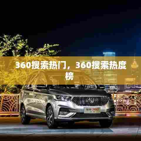 360搜索热门,360搜索热度榜