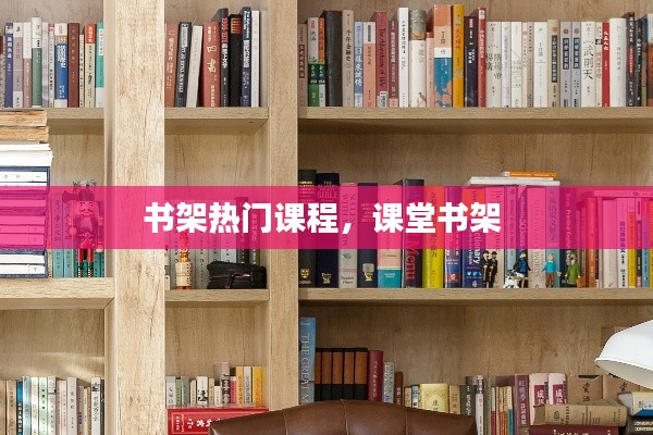 书架热门课程，课堂书架 