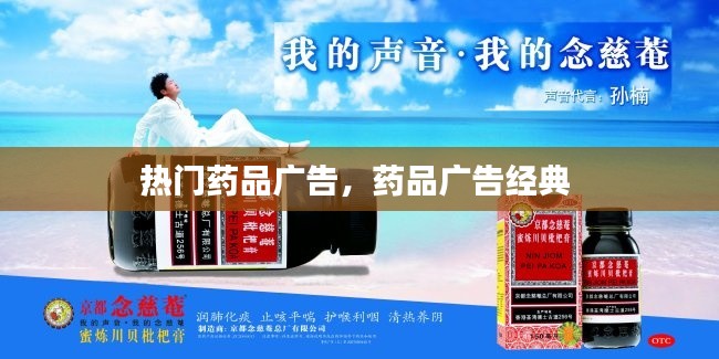 热门药品广告，药品广告经典 