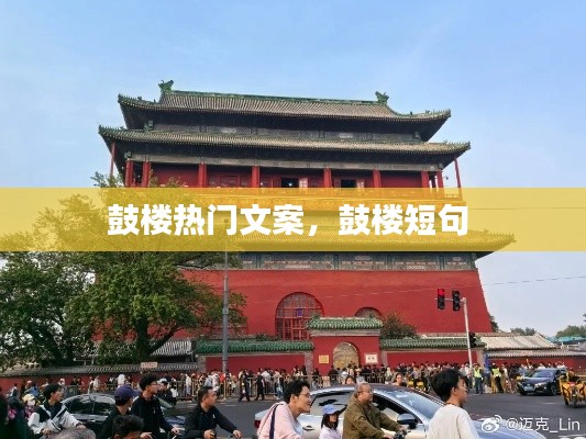 鼓楼热门文案，鼓楼短句 