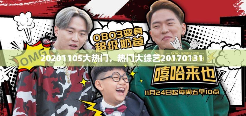 20201105大热门，热门大综艺20170131 