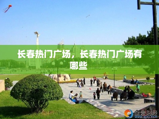 长春热门广场，长春热门广场有哪些 