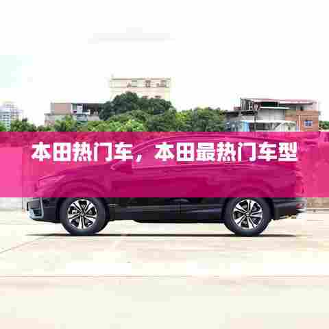 本田热门车，本田最热门车型 