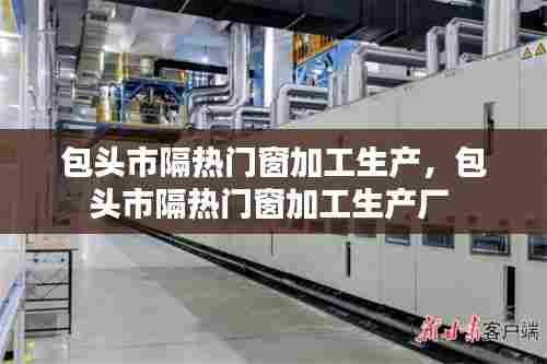 包头市隔热门窗加工生产，包头市隔热门窗加工生产厂 