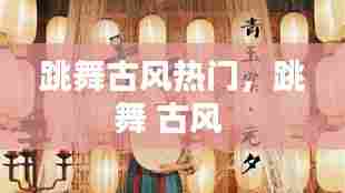 跳舞古风热门,跳舞 古风