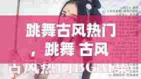 跳舞古风热门,跳舞 古风