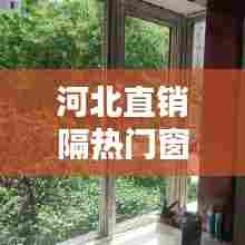 河北直销隔热门窗，门窗隔热门窗 