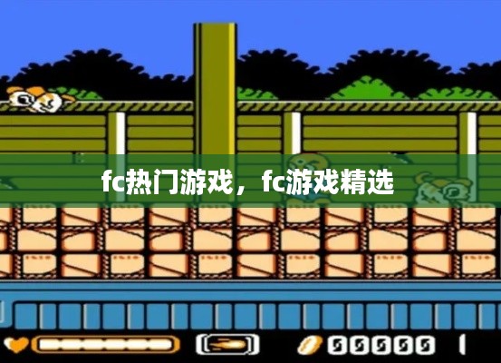 fc热门游戏,fc游戏精选