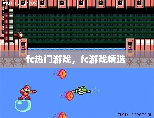fc热门游戏,fc游戏精选