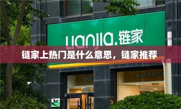 链家上热门是什么意思,链家推荐