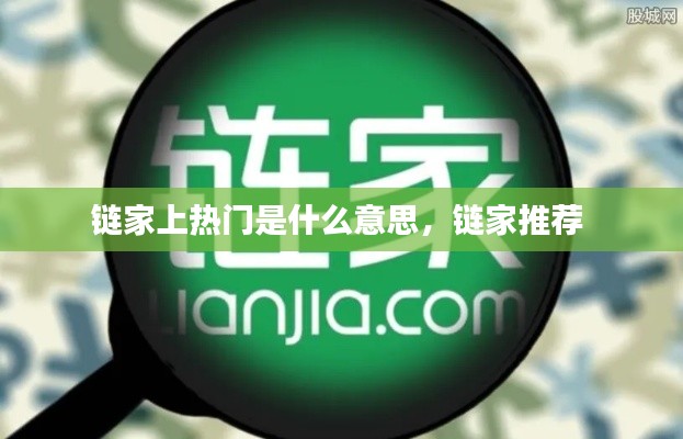 链家上热门是什么意思,链家推荐