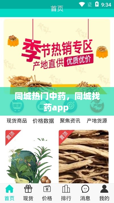 同城热门中药，同城找药app 