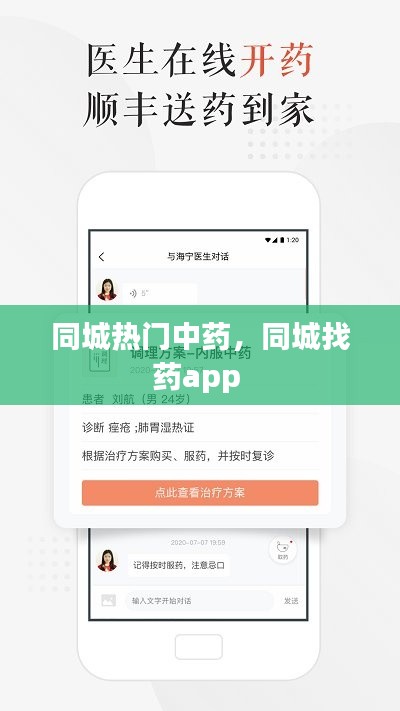 同城热门中药,同城找药app