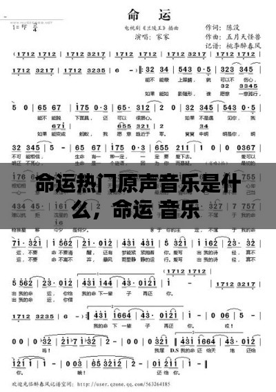 命运热门原声音乐是什么，命运 音乐 