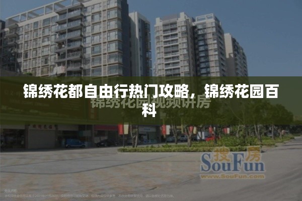 锦绣花都自由行热门攻略，锦绣花园百科 