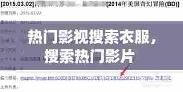 热门影视搜索衣服，搜索热门影片 