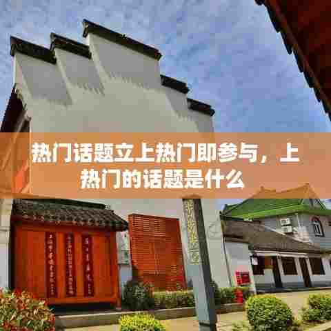 热门话题立上热门即参与，上热门的话题是什么 