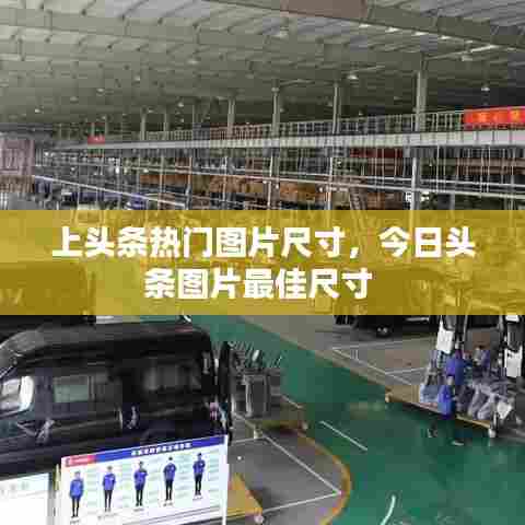 上头条热门图片尺寸，今日头条图片最佳尺寸 