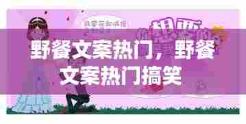 野餐文案热门，野餐文案热门搞笑 