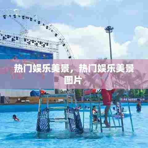 热门娱乐美景，热门娱乐美景图片 