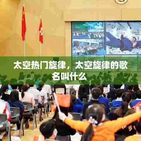 太空热门旋律,太空旋律的歌名叫什么