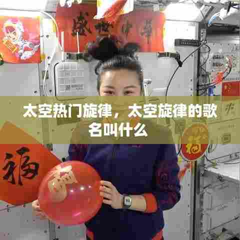 太空热门旋律,太空旋律的歌名叫什么