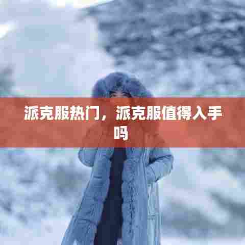 派克服热门，派克服值得入手吗 