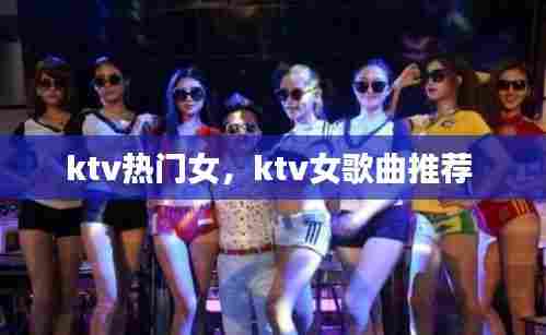 ktv热门女,ktv女歌曲推荐