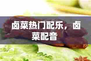卤菜热门配乐，卤菜配音 
