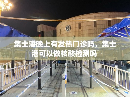 集士港晚上有发热门诊吗，集士港可以做核酸检测吗 