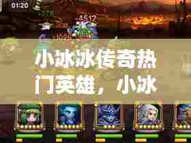 小冰冰传奇热门英雄,小冰冰传奇全英雄