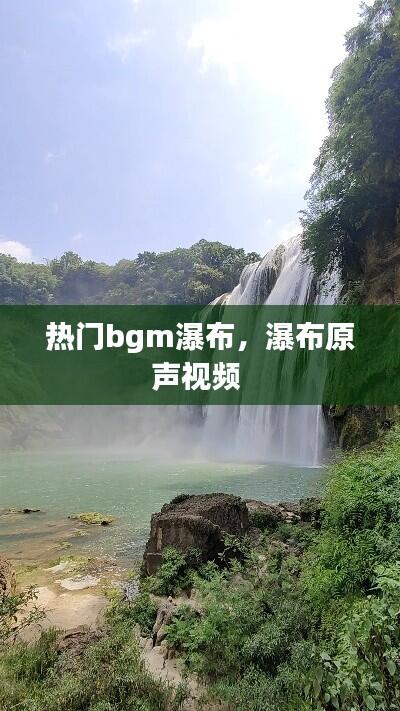 热门bgm瀑布,瀑布原声视频
